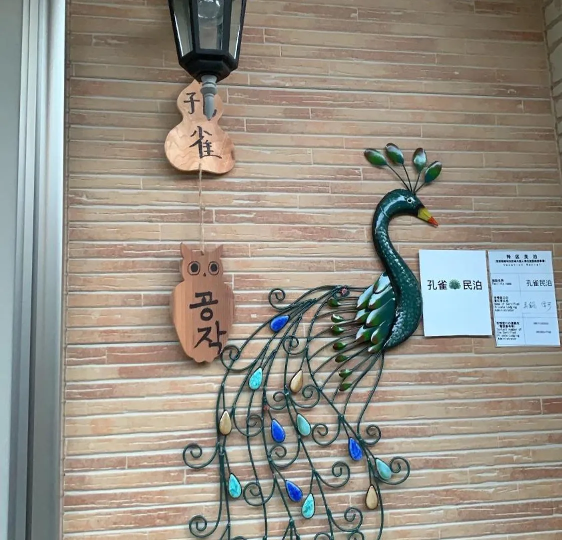 孔雀民宿 大阪市 ヴィラ